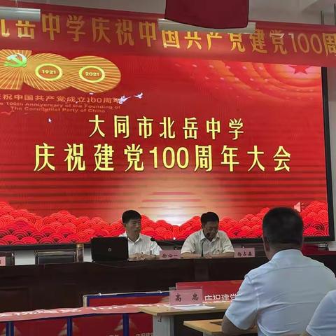 大同市北岳中学庆祝建党100周年暨表彰大会