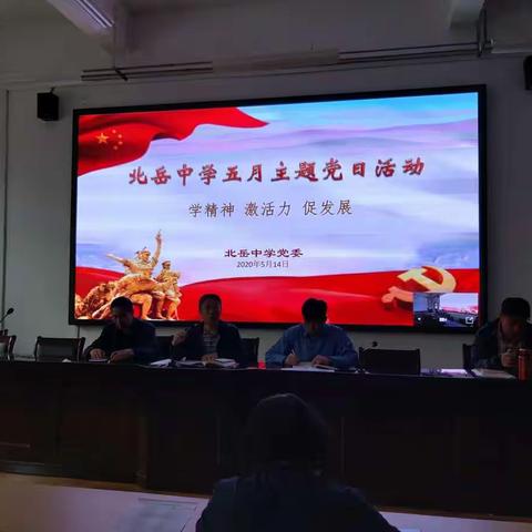 学精神 激活力 促发展——大同市北岳中学2020年5月主题党日活动