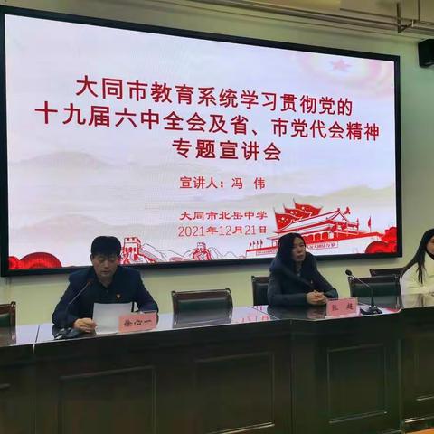 学精神，强使命，勇担责——北岳中学召开大同市教育系统学习贯彻党的十九届六中全会及省、市党代会精神宣讲大会