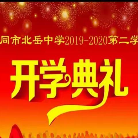 疫情无情，教育有爱——北岳中学2019-2020年第二学期网络开学典礼