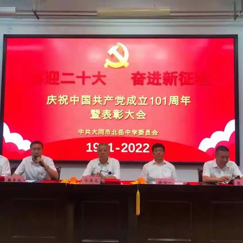 喜迎二十大，奋进新征程——大同市北岳中学庆祝建党101周年暨表彰大会