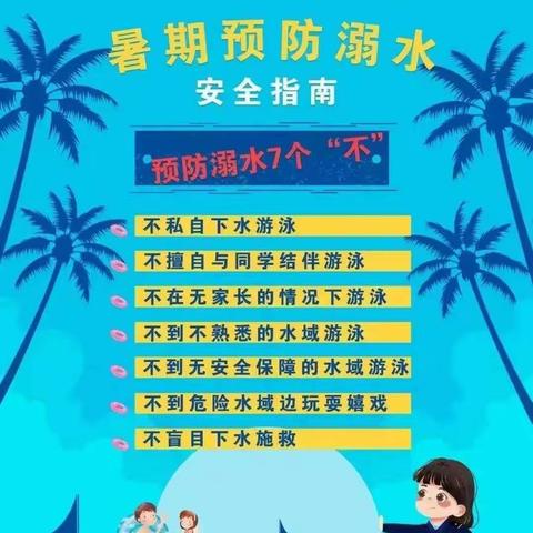 暑期防溺水  安全再提醒——欣欣向荣幼儿园暑期防溺水安全教育指南