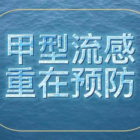 【卫生保健】甲流来袭 重在预防 ——欣欣向荣幼儿园预防甲流知识宣传