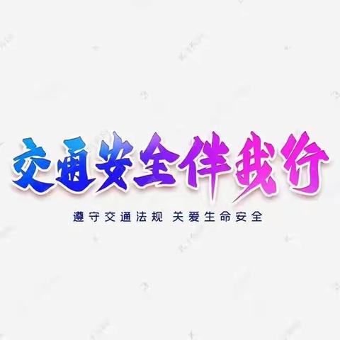 十二月二日交通安全日                             【安全交通  • 与我同行】