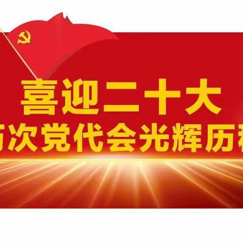 川口乡卫生院组织职工观看学习中国共产党第二十次人民代表大会开幕式