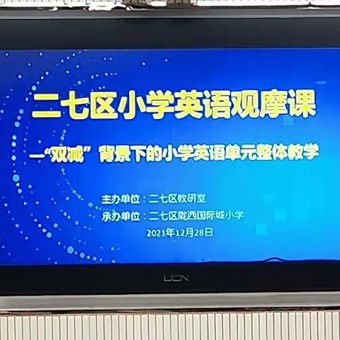 二七区“双减”背景下的小学英语单元整体教学观摩课活动顺利举行