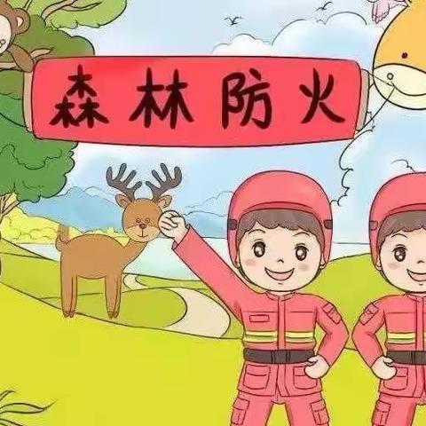 森林防火，人人有责——小叮当幼儿园中二班森林防火宣传