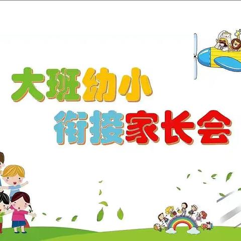 花开有时，衔接有度——小叮当幼儿园幼小衔接家长会