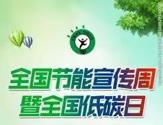 2020年黑池镇中学“绿色低碳，节能增效，共建绿水青山”节能宣传周活动倡议书