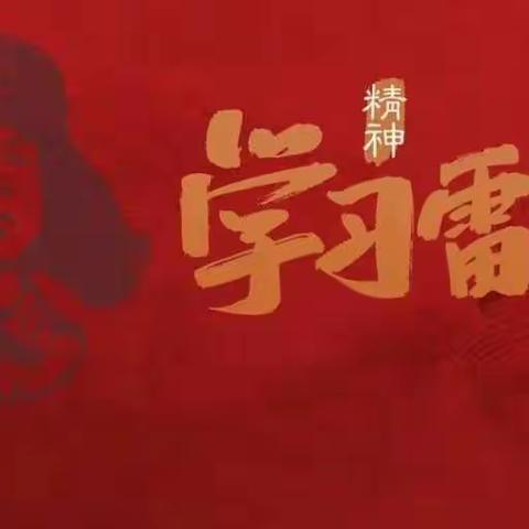 高一8班 雷锋精神我传承 青春闪耀新时代