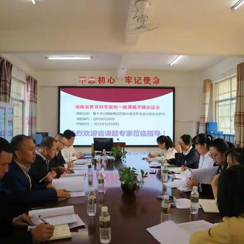 开题辩明思路，专家引领成长——万宁市第二中学召开海南省教育科学规划一般课题开题报告会