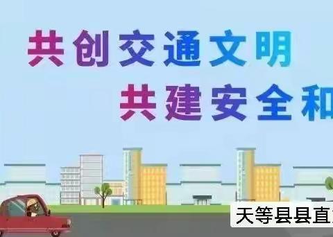 交通安全，伴我“童”行——天等县县直第一幼儿园大手牵小手，文明共同行。