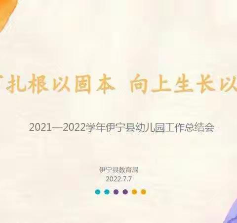 向下扎根以固本 向上生长以彰彩——2021-2022学年伊宁县学前教育工作总结会议