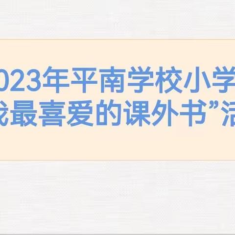 读一本好书，遇见更好的自己——平南学校开展“我最喜爱的课外书”活动