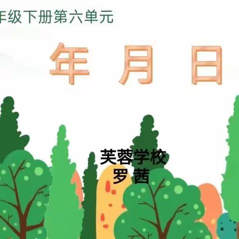 “日月星辰终可数，惜时巧思趣中学”——三年级下册数学《年月日》