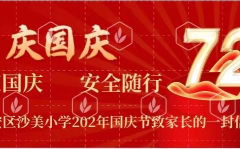 喜迎国庆、安全国庆——翔安区沙美小学2021年国庆节致家长的一封信