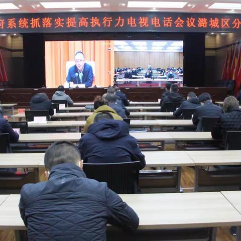 我区组织收听收看全省政府系统抓落实提高执行力电视电话会