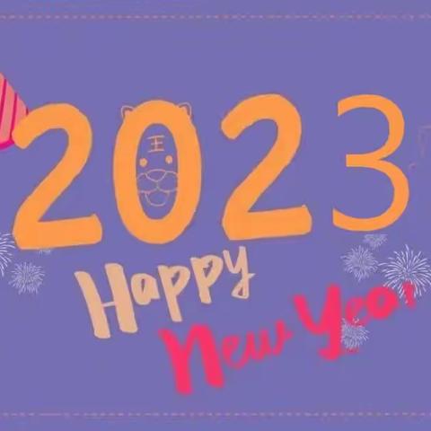 践行“知、守、正”主题活动-----辞旧迎新    征程2023