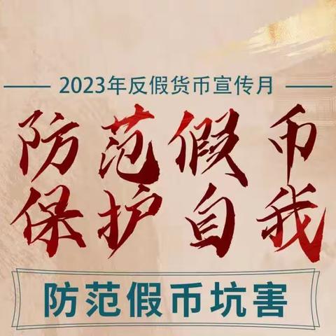 建行汉中西大街支行开展反假货币宣传