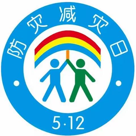 减轻灾害风险，守护美好家园——西秀中心小学防灾减灾教育系列活动