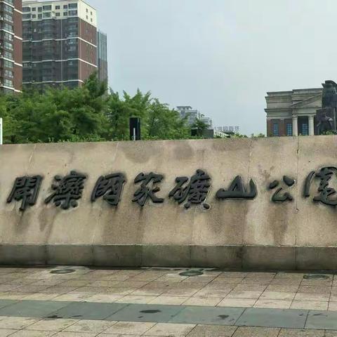 “感受中华历史，传承红色基因，做新时代好少年”——路南实小2014级2班参观开滦博物馆实践活动