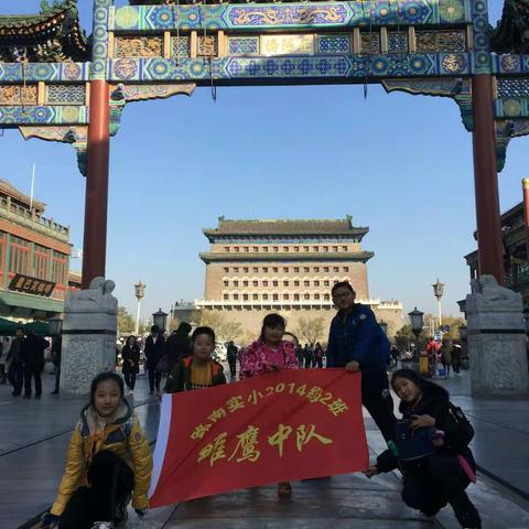 唐山市路南实验小学五2班雏鹰小队“感受中华文化历史，故宫深度游学”体验活动