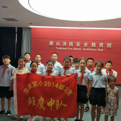 路南实小2014级2中队“关注消防安全，共建和谐家园”消防安全教育观体验活动