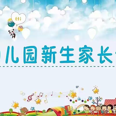 美好相遇，幸福起航——琴韵华庭幼儿园小班新生家长会