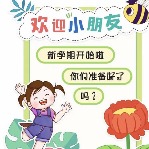 【溧水区琴韵华庭幼儿园】“幼”见开学，“收心”攻略