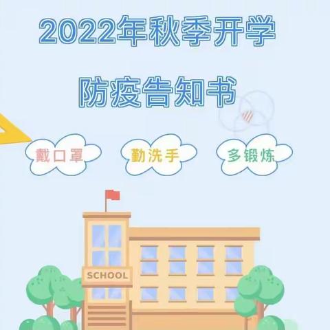 2022年秋季开学前疫情防控告知书