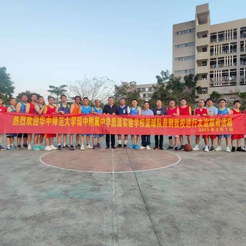 生命在于运动，友谊在于互动！暨海南师大琼中民思源实验学校和华师大琼中思源实验学校篮球🏀友谊赛