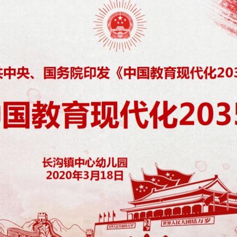 长沟镇中心幼儿园学习《中国教育现代化2035》