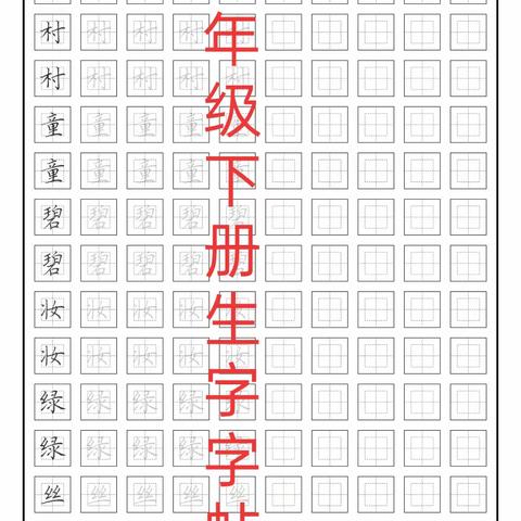 10元/本订购1-6年级下册课本同步生字字帖