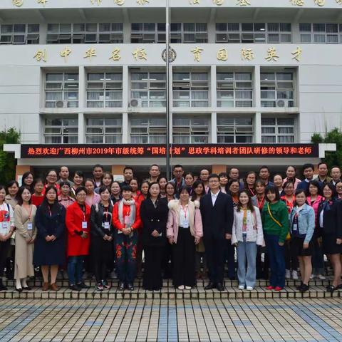 诗意·青春·感恩·前行——柳州市2019年“国培计划”市级统筹思政学科培训者团队研修第三小组培训纪实