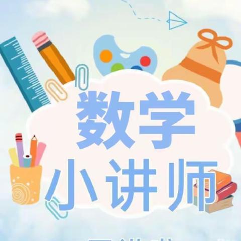 “慧”思善讲，“数”你精彩——潍坊美加实验学校“数学小讲师”活动开讲啦！