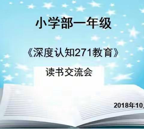 一年级深度认知271教育读书交流会