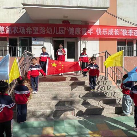 希望路幼儿园“健康童年，快乐成长”秋季运动会