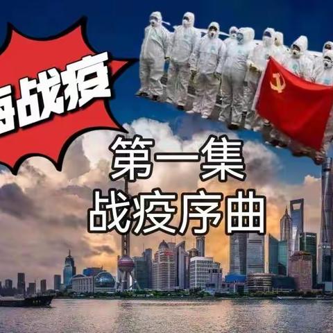 上海战“疫”，再  战上海