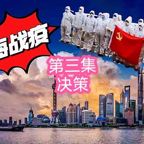 上 海 战“疫”，再  战 上 海