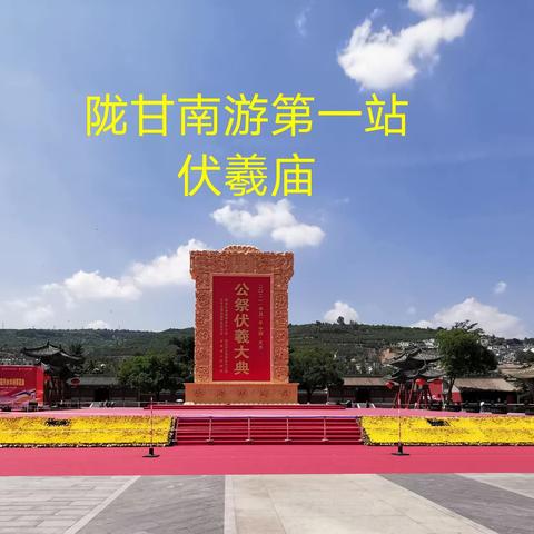 十日玩转陇南+甘南 第一站 天水成县伏羲庙
