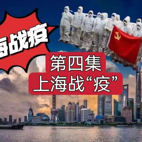 上海战“疫” ，再 战上海