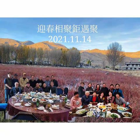 迎春相聚 鉅遇聚