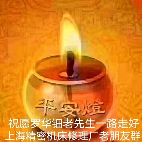 沉痛悼念，罗华钿老先生