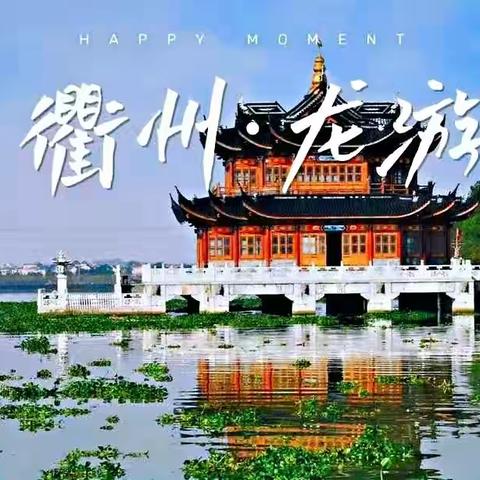 衢州龙游