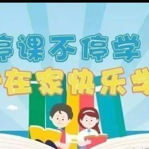 停课不停学，在家快乐学——曲兴一中九四班