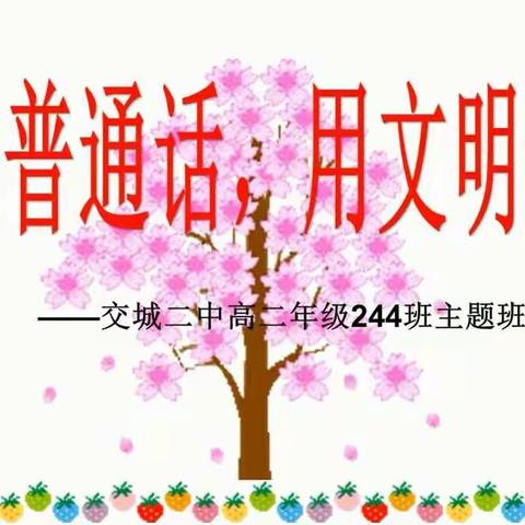 交城二中高二年级244班《说普通话，用文明语》主题班会