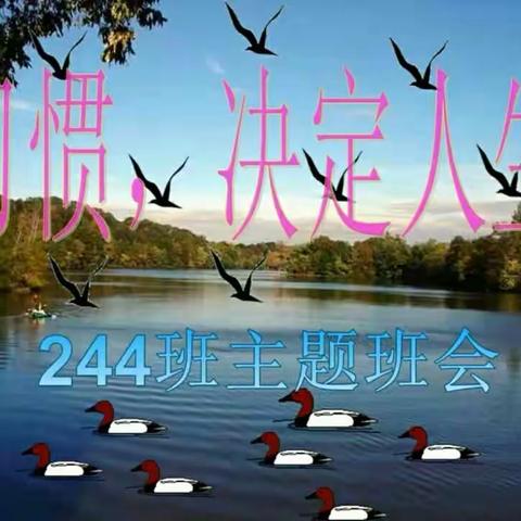 交城二中高一年级244班“养成好习惯”主题班会