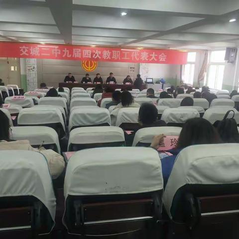 交城二中九届四次教职工代表大会