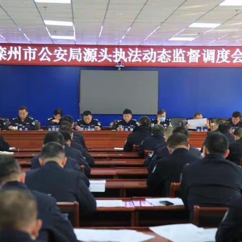 滦州市公安局召开调度会对我局24小时内警情处置落后情况进行通报和部署