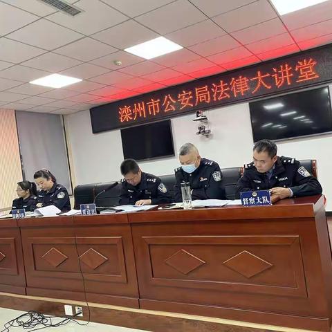 滦州市公安局组织召开法律大讲堂以促执法质量